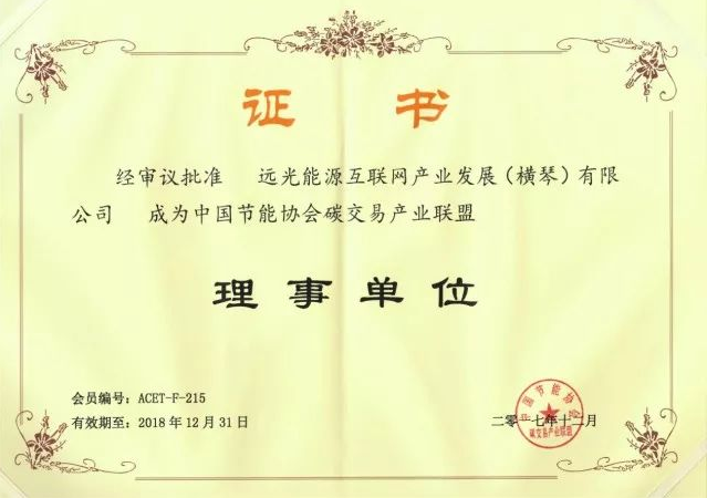 全國首個碳交易產(chǎn)業(yè)聯(lián)盟成立，遠光能源互聯(lián)網(wǎng)當選首屆理事單位