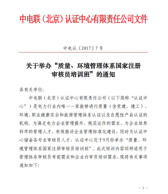 關于舉辦“質量、環(huán)境管理體系國家注冊審核員培訓班”的通知