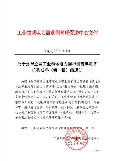 關(guān)于公布全國工業(yè)領(lǐng)域電力需求側(cè)管理服務(wù)機(jī)構(gòu)