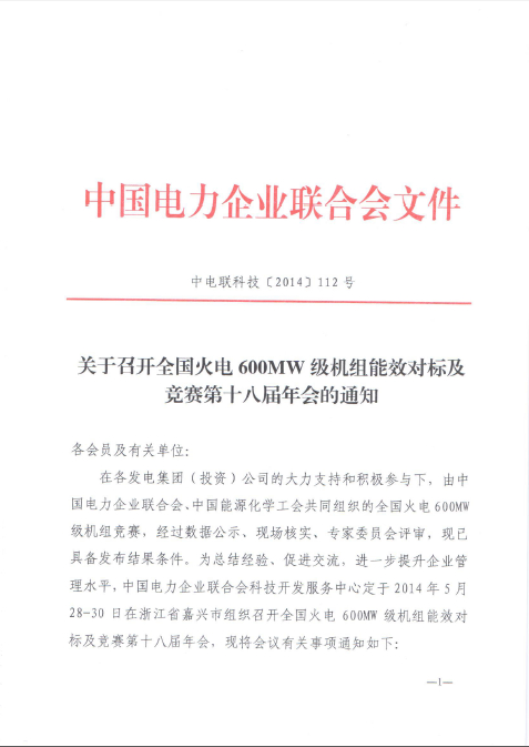 關(guān)于召開全國火電600MW級機組能效對標(biāo)及競賽