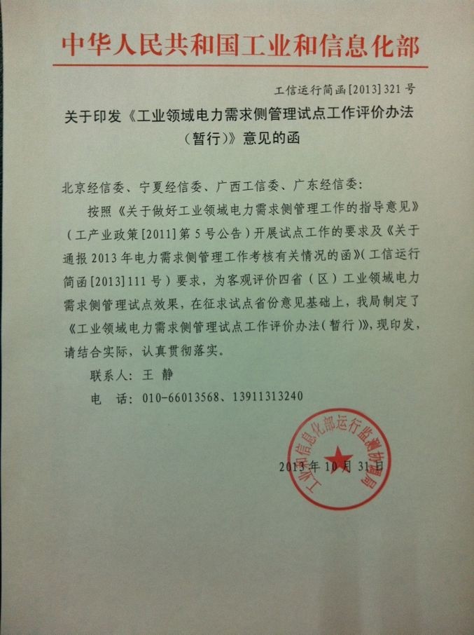 工業(yè)領(lǐng)域電力需求側(cè)管理試點(diǎn)工作評價辦法（暫行