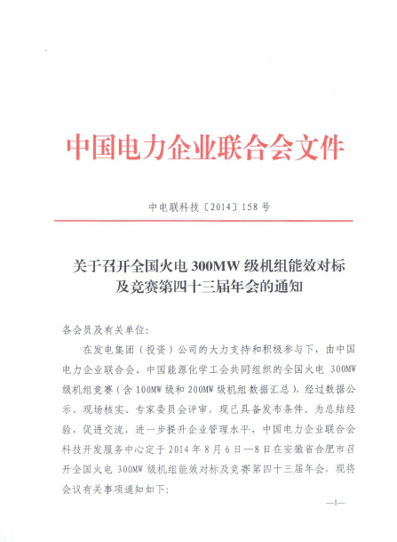 關(guān)于召開全國火電300MW級機組能效對標(biāo)及競賽