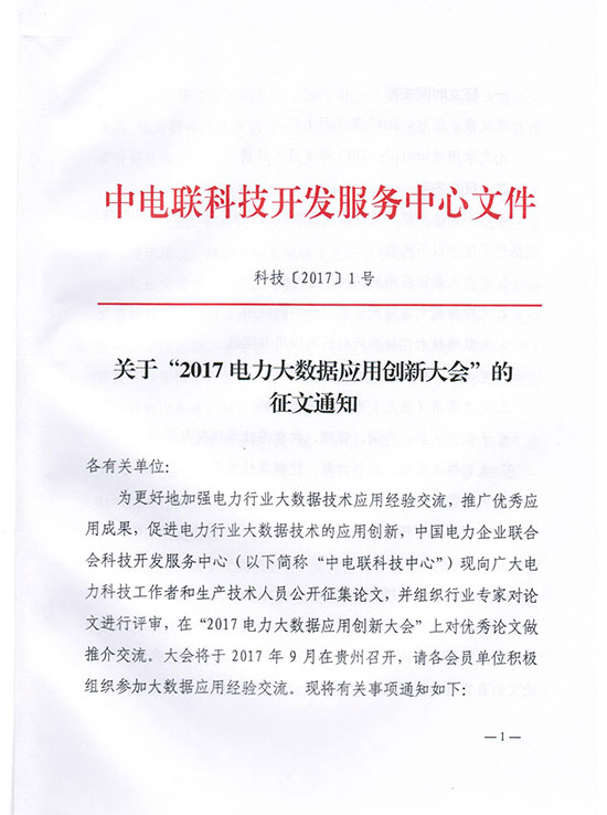 關于“2017電力大數據應用創(chuàng)新大會”的征文通知