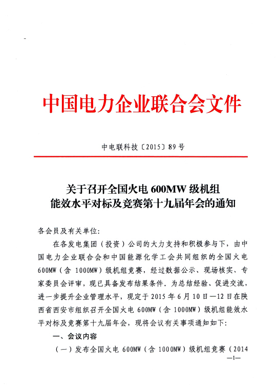 關(guān)于召開全國火電600MW級(jí)機(jī)組能效水平對(duì)標(biāo)及競賽第十九屆年會(huì)的通知