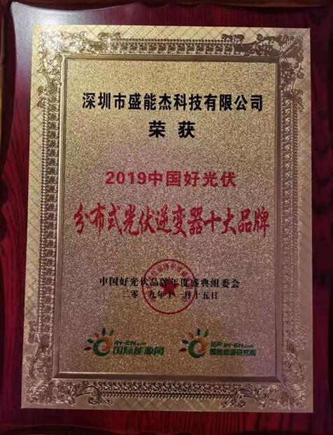 “2019分布式光伏逆變器十大品牌”揭曉，盛能杰成功入圍！