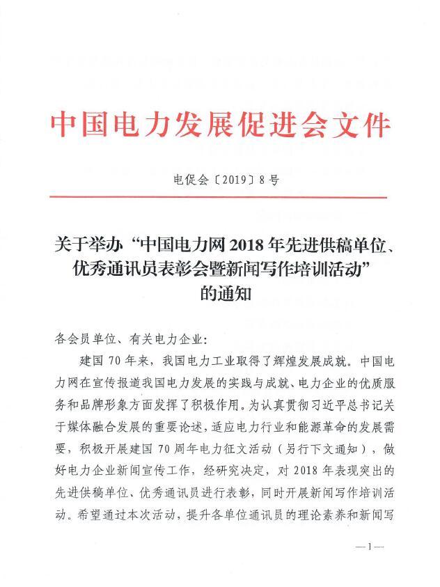關于舉辦“中國電力網(wǎng)2018年先進供稿單位、優(yōu)秀通訊員表彰會”的通知