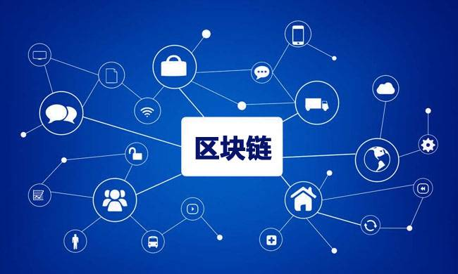 區(qū)塊鏈到底有什么用？