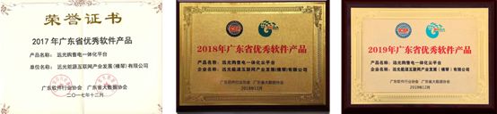 連續(xù)三年！遠光購售電一體化云平臺入選“廣東省優(yōu)秀軟件產(chǎn)品”