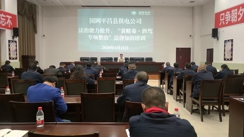 國(guó)網(wǎng)平昌縣供電公司開(kāi)展法治能力提升、黃賭毒.酒駕專項(xiàng)整治法律知識(shí)培訓(xùn)