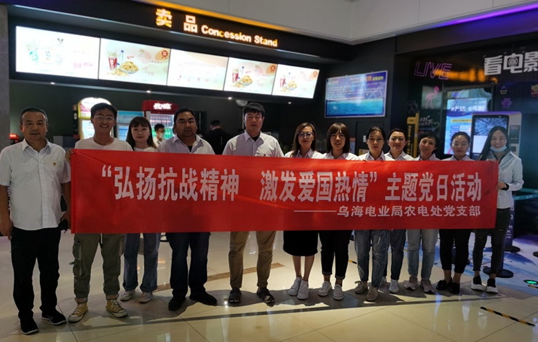烏海電業(yè)局農(nóng)電處：主題黨日觀影《八佰》，弘揚愛國主義精神