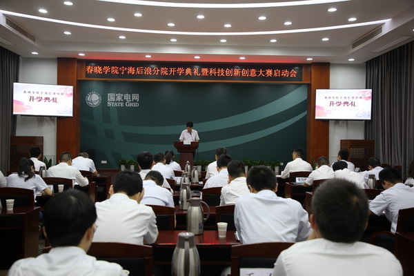 國(guó)網(wǎng)寧?？h供電公司創(chuàng)新為本，春曉學(xué)院寧海后浪分院開(kāi)課了！