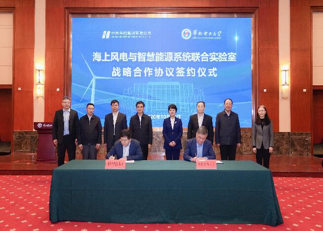 華能與華北電力大學成立海上風電與智慧能源系統(tǒng)聯合實驗室