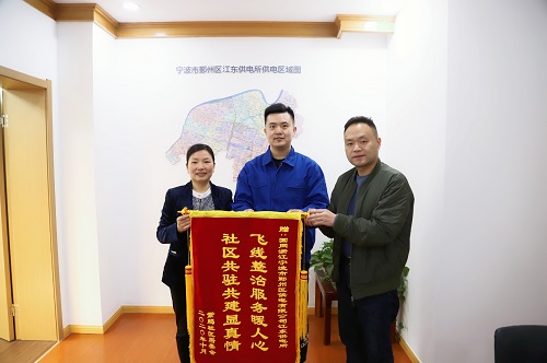 國(guó)網(wǎng)寧波市鄞州區(qū)供電公司：用心服務(wù)暖人心，社區(qū)感謝送錦旗
