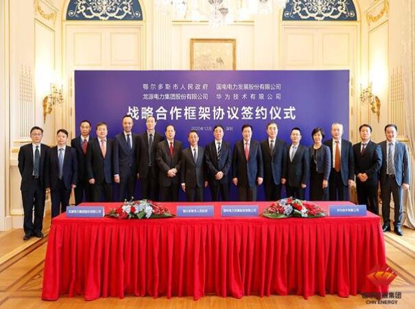 鄂爾多斯市政府、華為公司、國(guó)電電力、龍?jiān)措娏炇鹚姆綉?zhàn)略合作框架協(xié)議
