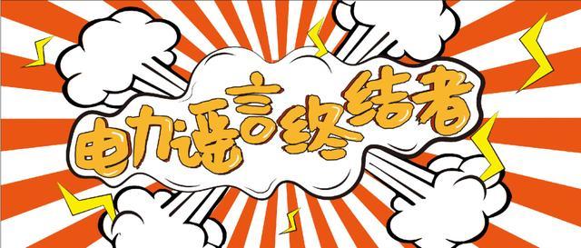 電力謠言終結(jié)者，上錘