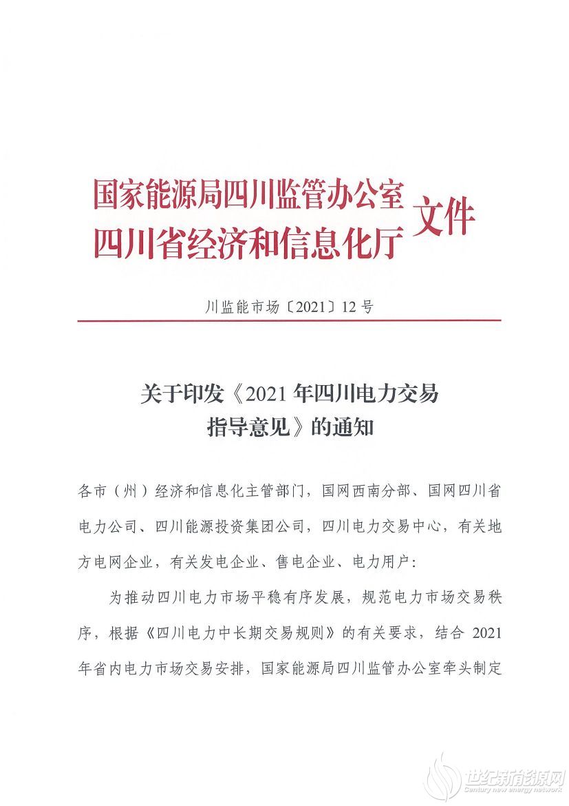 完善風(fēng)光等偏差考核規(guī)定！《2021年四川電力交易指導(dǎo)意見》發(fā)布