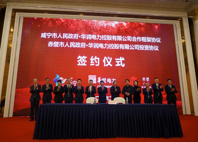 華潤電力與咸寧市、赤壁市分別簽署合作框架協(xié)議和投資協(xié)議