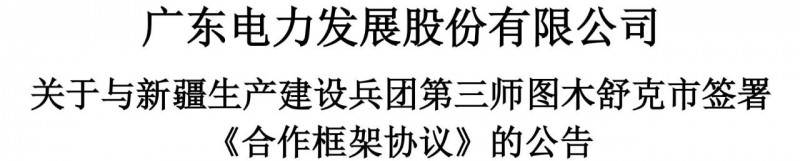 105億！廣東電力發(fā)展1.5GW光伏+0.5GW風(fēng)電項(xiàng)目落戶新疆
