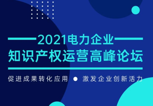 7月29日召開！電力企業(yè)知識產(chǎn)權(quán)運營論壇等您來！