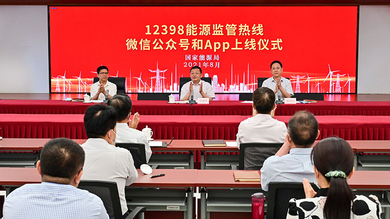 國家能源局12398能源監(jiān)管熱線微信公眾號、APP上線運行