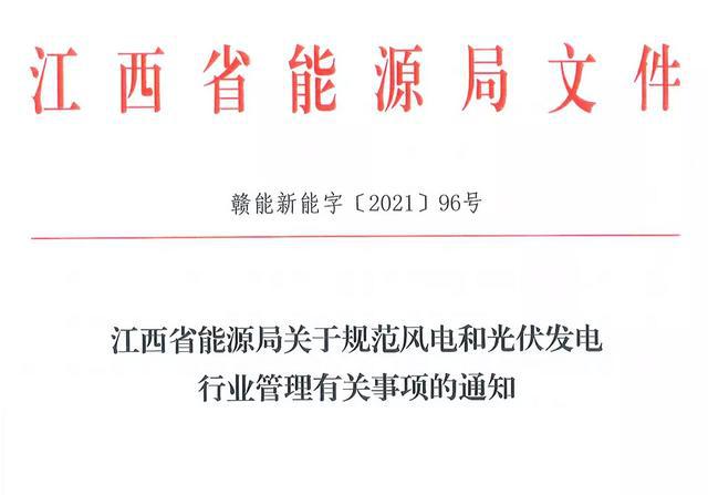 江西省能源局規(guī)范風(fēng)電和光伏發(fā)電行業(yè)管理：不得隨意暫停項(xiàng)目申報或建設(shè)，不得以產(chǎn)業(yè)配套作為門檻