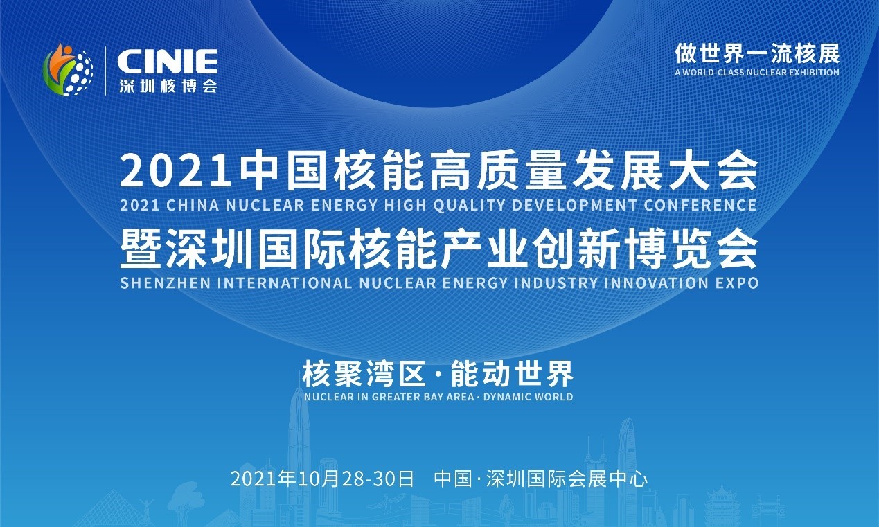 2021年深圳核博會召開在即！亮點搶先看