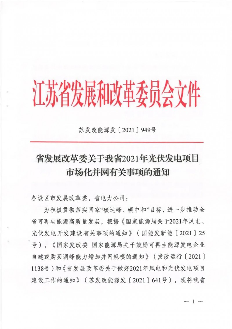 江蘇啟動光伏發(fā)電市場化項目申報：長江南、北配比8%及10%/2h儲能