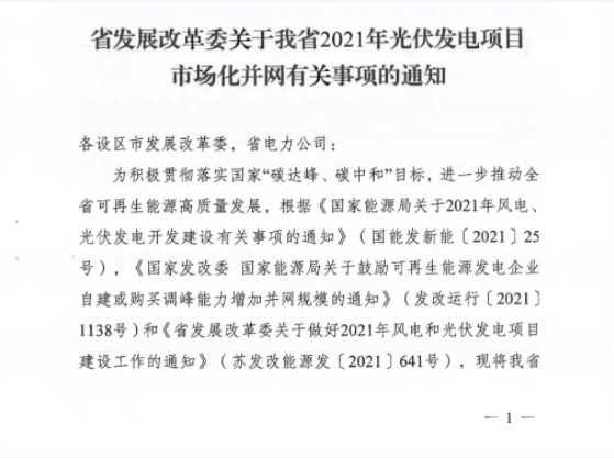 10月31日前申報！江蘇2021年市場化并網(wǎng)光伏項目配儲能8%以上、時長2h