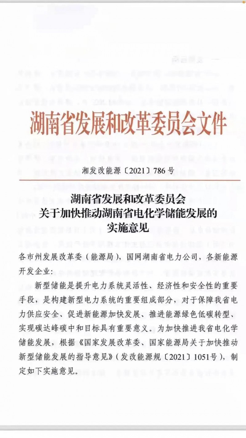 湖南：建立“新能源+儲能”機(jī)制 集中式光伏配儲不低于5%/2h！