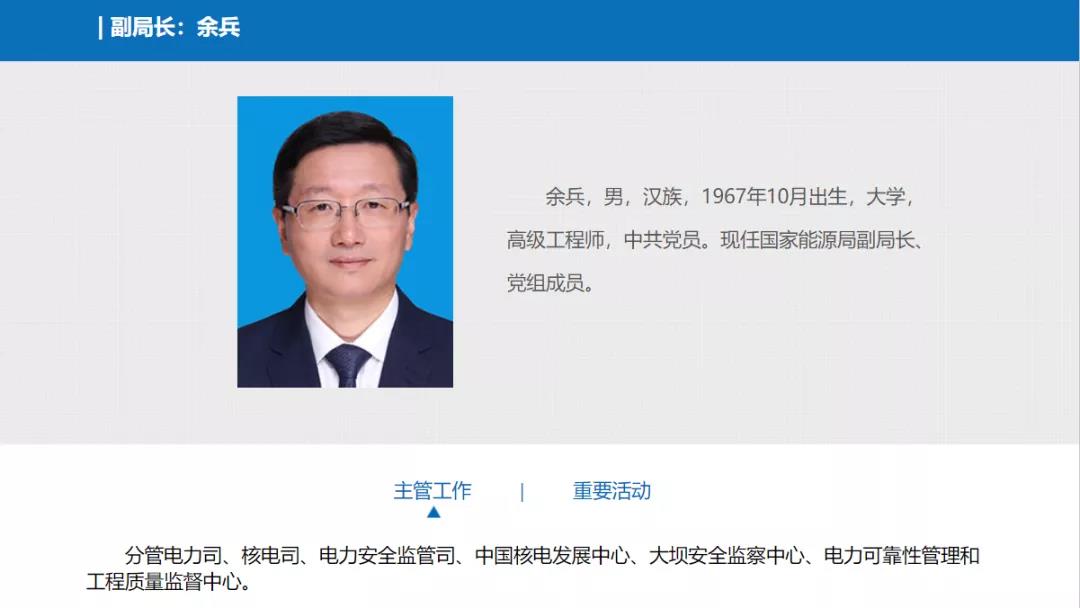 分工確定，新任國家能源局副局長余兵分管電力司、核電司等司局