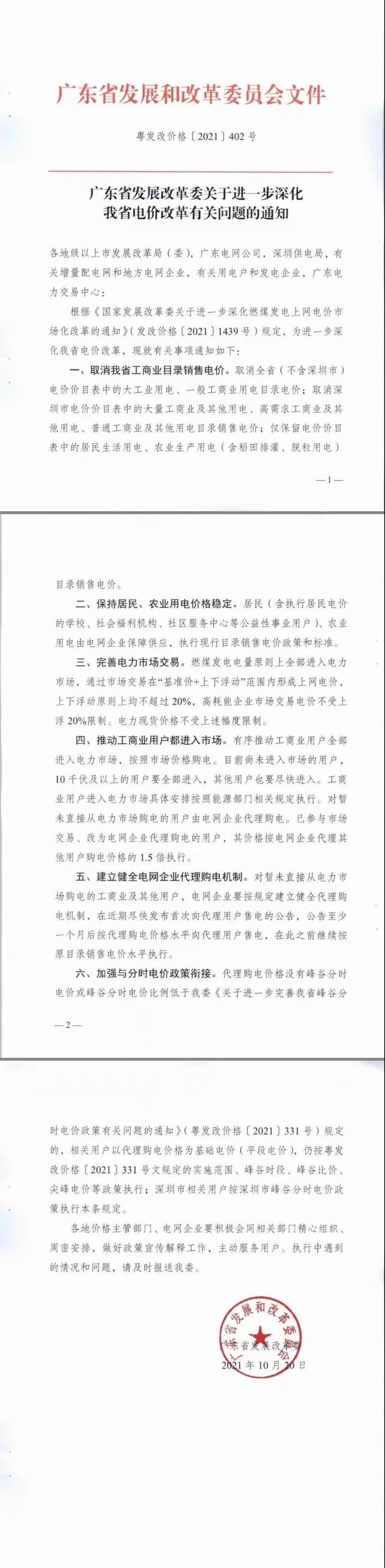 廣東省落實(shí)電改！工商業(yè)用電全部進(jìn)入市場(chǎng)，取消目錄電價(jià)