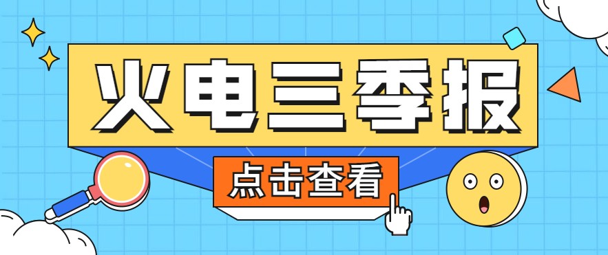 煤價(jià)暴漲，火電上市公司三季報(bào)還好嗎？