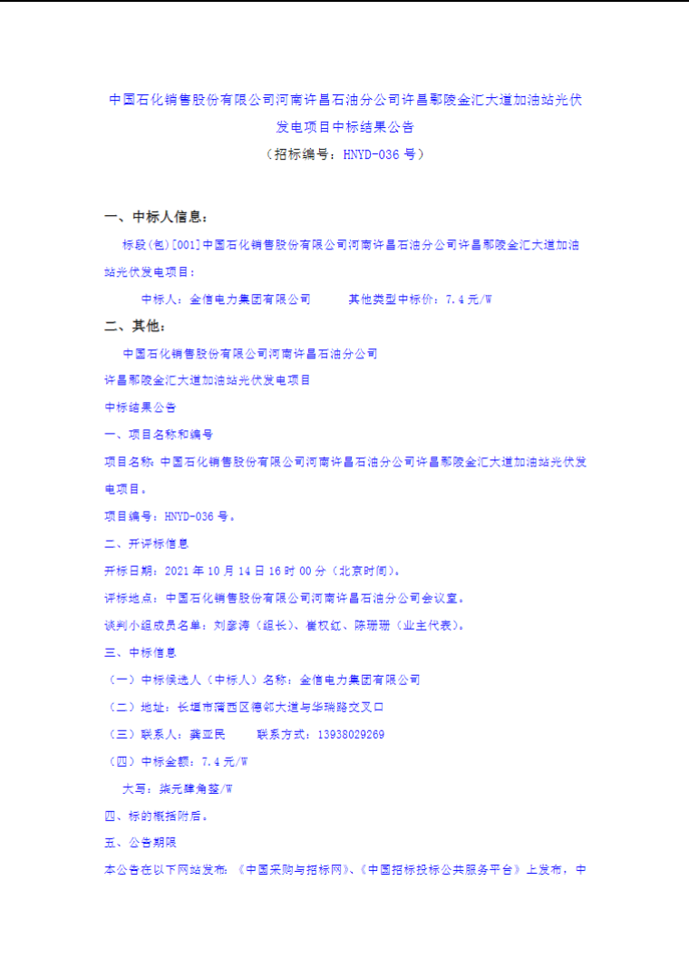 最高7.4元/W，中國石化又一座光伏加油站中標(biāo)公示