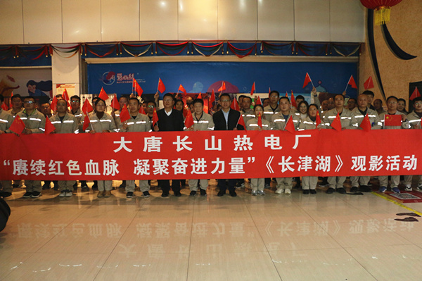 大唐長山熱電廠開展“賡續(xù)紅色血脈，凝聚奮進(jìn)力量”觀影活動