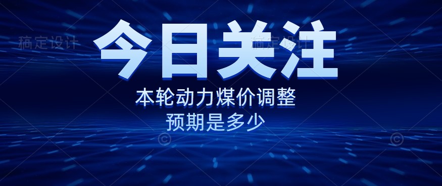 動力煤價企穩(wěn)，是到達“有關(guān)部門”的心理線了嗎？