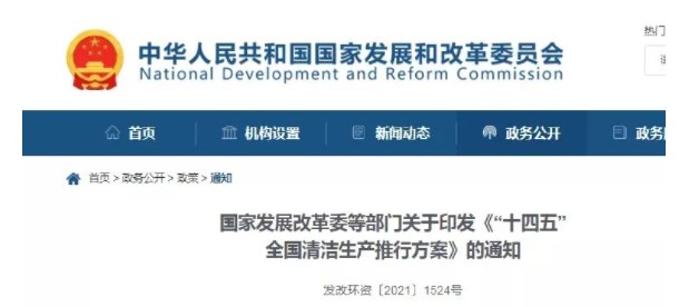 事關(guān)清潔生產(chǎn)！發(fā)改委等十部門發(fā)布重磅政策！
