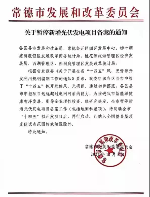 常德：暫停新增光伏項(xiàng)目備案！