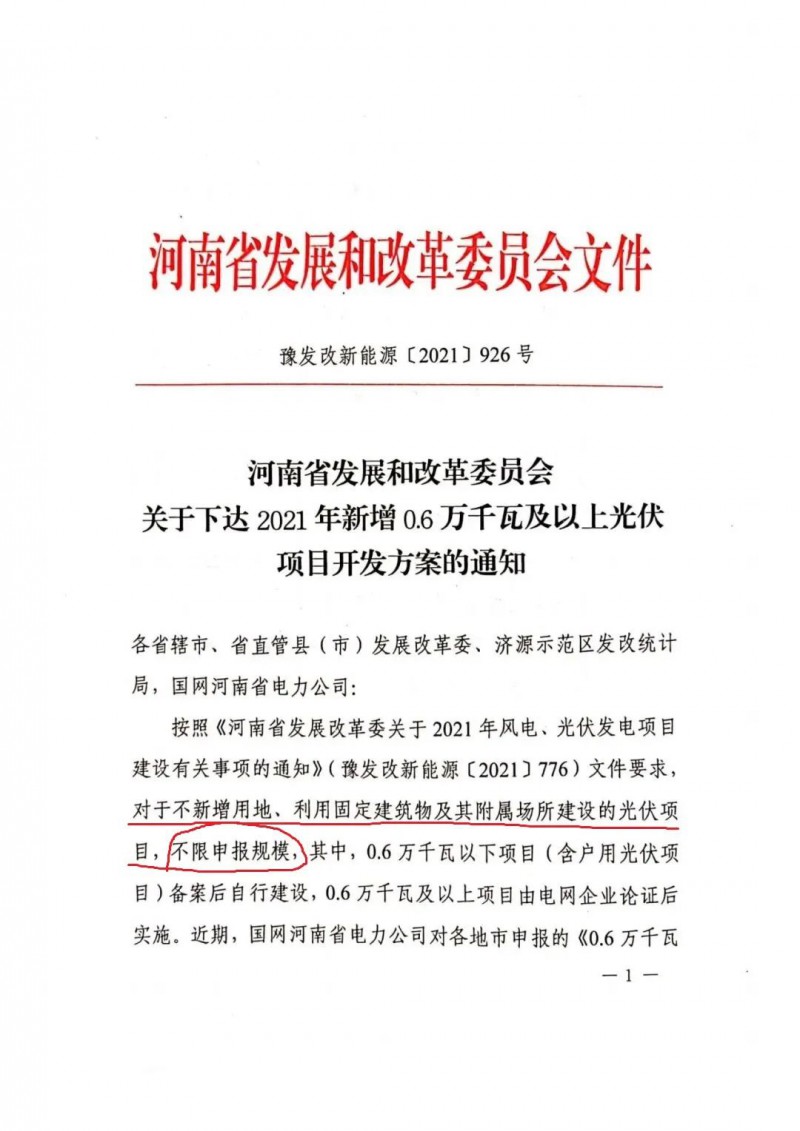 河南：不新增用地、利用固定建筑物及其附屬場所建設(shè)的光伏項(xiàng)目，不限申報(bào)規(guī)模！ （附新增33個6MW以上光伏項(xiàng)目名單）