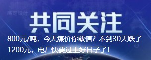 800元/噸，今天煤價你敢信？不到30天跌了1200元，電廠快要過上好日子了！