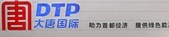 大唐發(fā)電人事變動，明年擬開展權(quán)益和債務(wù)融資不超過800億元