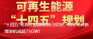 “十四五”可再生能源規(guī)劃已印發(fā)，明年光伏新增裝機或超75GW！