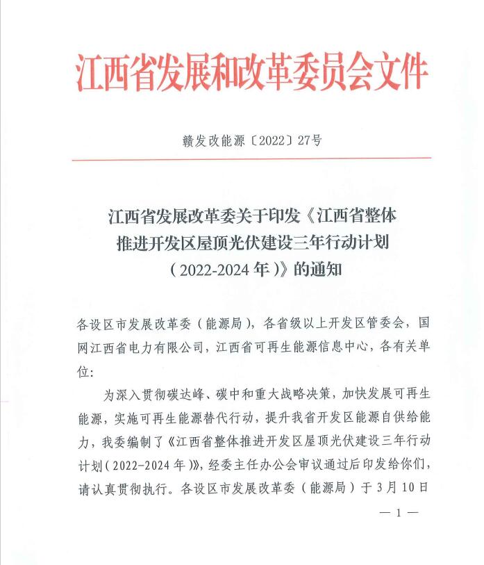 到2024年屋頂光伏覆蓋率80%以上！江西印發(fā)整縣推進(jìn)三年行動計劃