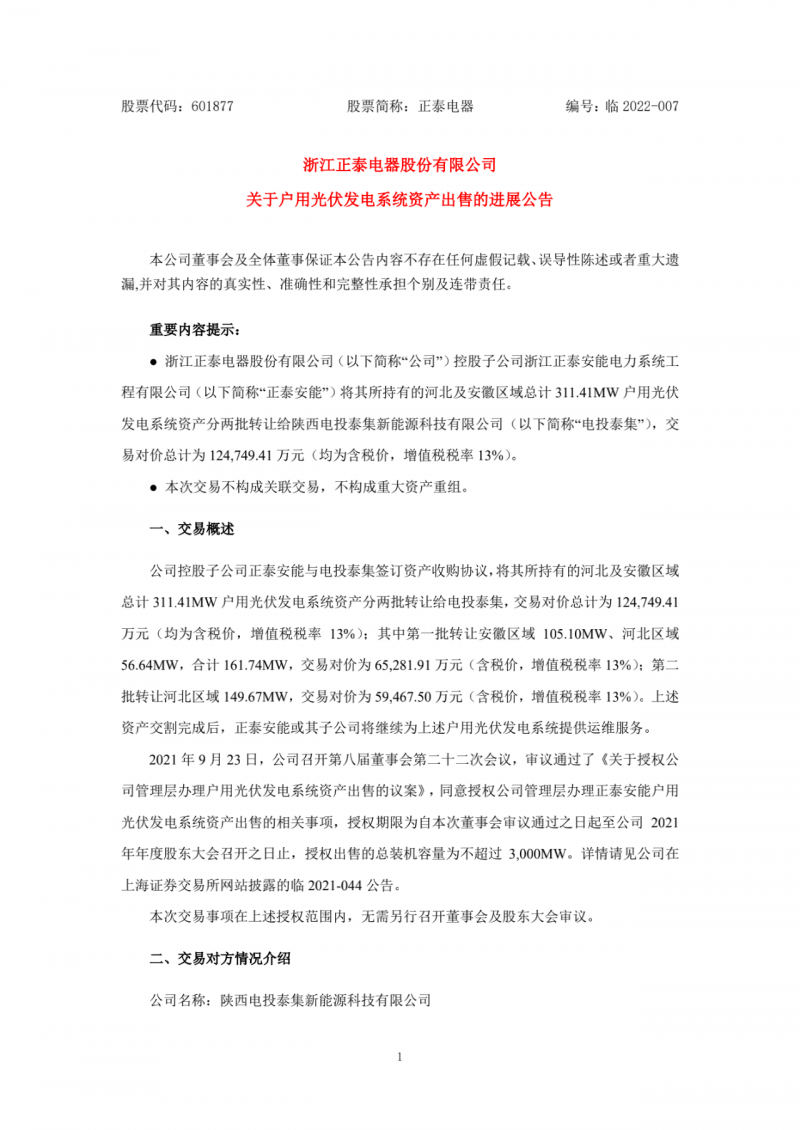 累計(jì)800MW！國家電投12.47億再收購正泰311MW戶用光伏