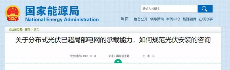 國家能源局：關(guān)于分布式光伏已超局部電網(wǎng)的承載能力，如何規(guī)范光伏安裝？