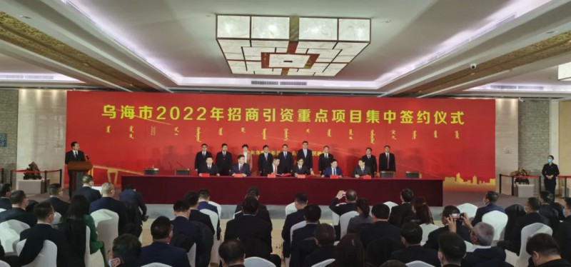 新能源類項目總投資490.9億元！烏海重點項目集中簽約
