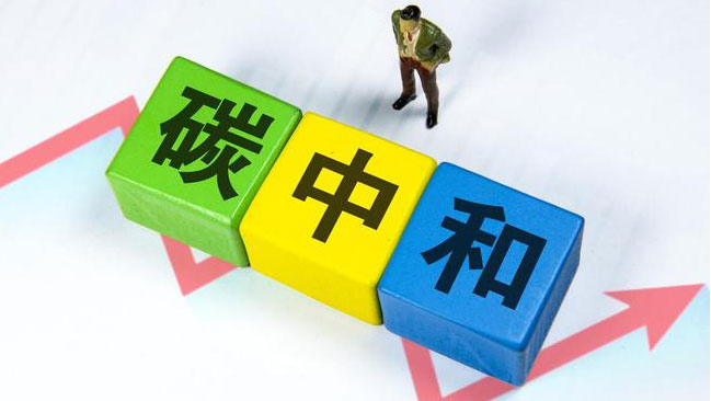 實現(xiàn)“雙碳”目標(biāo)，科技創(chuàng)新是關(guān)鍵引擎