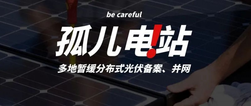 多地暫緩分布式光伏備案、并網(wǎng)，市場發(fā)展受限，或?qū)⒊霈F(xiàn)新的“孤兒電站”