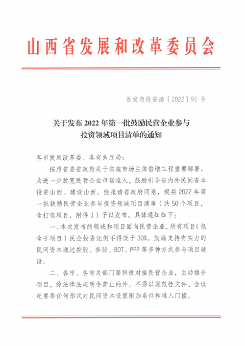 4個(gè)新能源項(xiàng)目！山西省下發(fā)2022年第一批鼓勵(lì)民營(yíng)企業(yè)參與投資領(lǐng)域項(xiàng)目清單