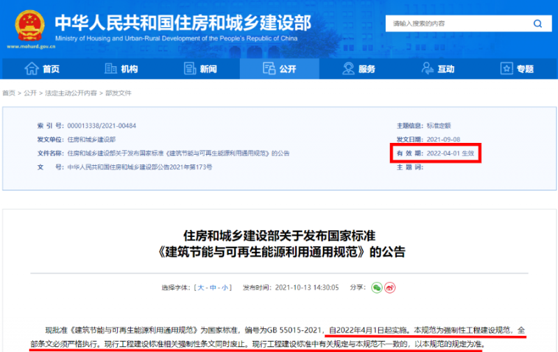 今日起正式執(zhí)行！住建部：新建建筑應(yīng)安裝太陽能，光伏組件設(shè)計使用壽命應(yīng)高于25年