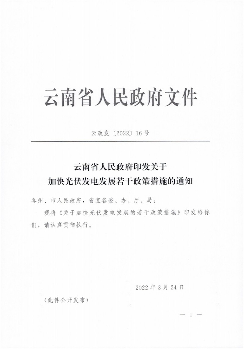 云南：加快推進(jìn)光伏發(fā)電項目建設(shè)，力爭3年新增50GW新能源裝機(jī)！